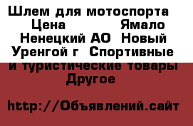 Шлем для мотоспорта S › Цена ­ 5 000 - Ямало-Ненецкий АО, Новый Уренгой г. Спортивные и туристические товары » Другое   